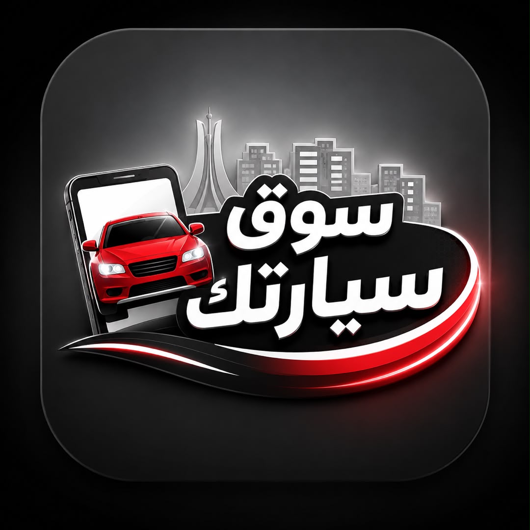 سوق سيارتك